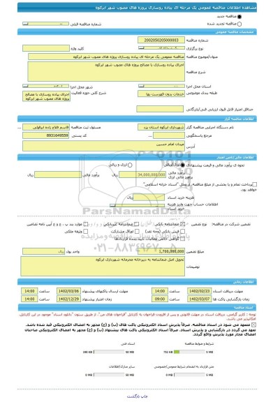 مناقصه، مناقصه عمومی یک مرحله ای پیاده روسازی پروژه های مصوب شهر ابرکوه