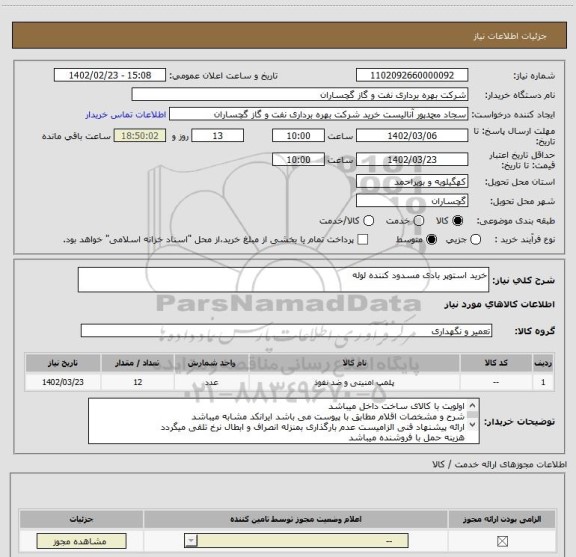 استعلام خرید استوپر بادی مسدود کننده لوله