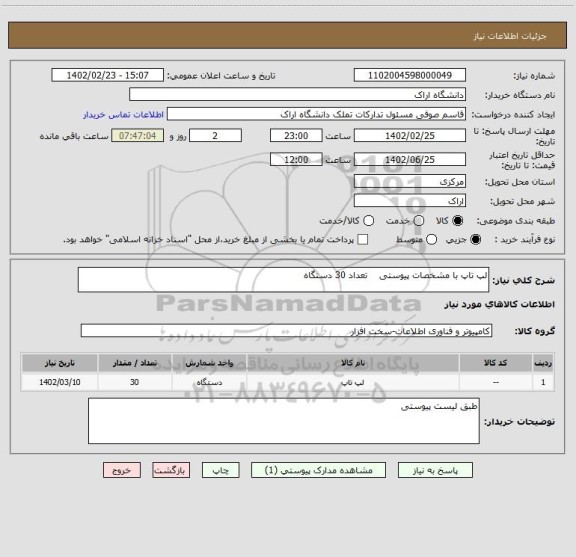 استعلام لپ تاپ با مشخصات پیوستی    تعداد 30 دستگاه