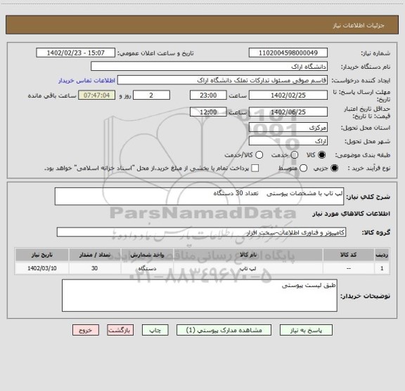 استعلام لپ تاپ با مشخصات پیوستی    تعداد 30 دستگاه