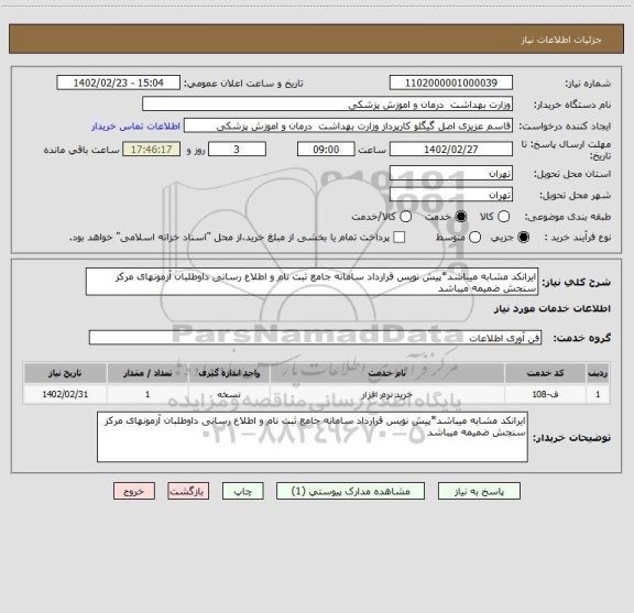 استعلام ایرانکد مشابه میباشد*پیش نویس قرارداد سامانه جامع ثبت نام و اطلاع رسانی داوطلبان آزمونهای مرکز سنجش ضمیمه میباشد
