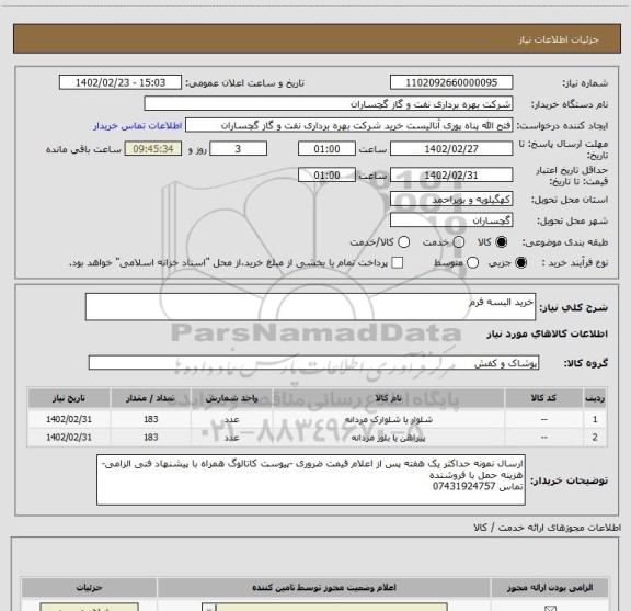 استعلام خرید البسه فرم