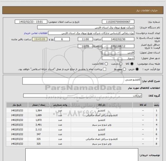 استعلام کابلشو مسی