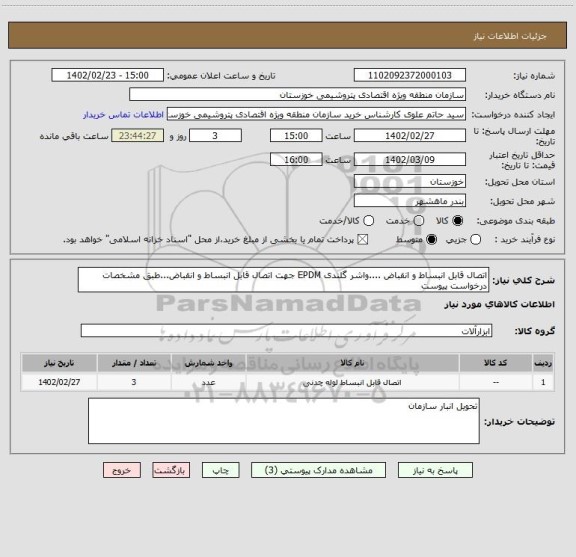 استعلام اتصال قابل انبساط و انقباض ....واشر گلندی EPDM جهت اتصال قابل انبساط و انقباض...طبق مشخصات  درخواست پیوست
