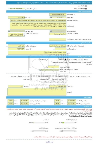 مناقصه، مناقصه عمومی یک مرحله ای اجرای عملیات احداث پارک در محلات جانبازان و آزادگان مهاباد (نوبت دوم)