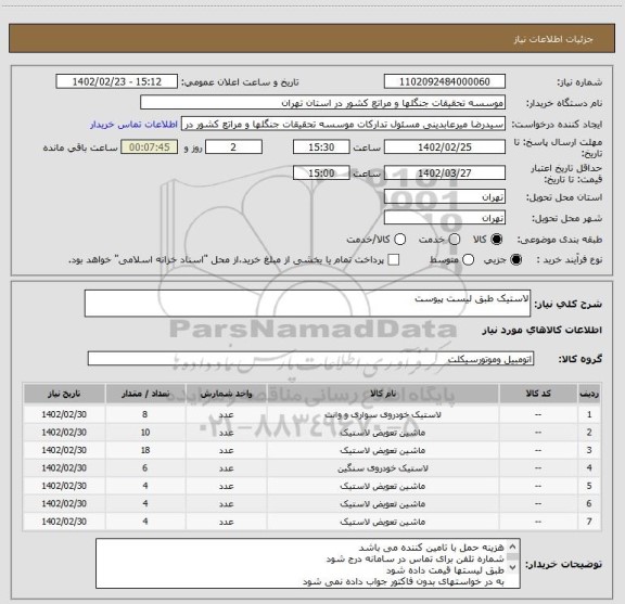 استعلام لاستیک طبق لیست پیوست