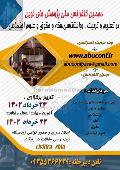 دهمین کنفرانس ملی پژوهش های نوین در تعلیم و تربیت ، روانشناسی ، فقه و حقوق و علوم اجتماعی
