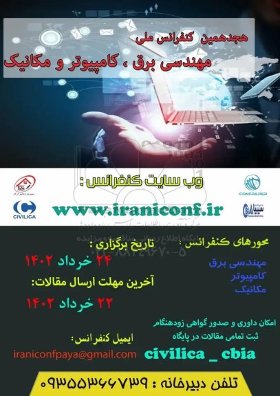هجدهمین کنفرانس ملی مهندسی برق ، کامپیوتر و مکانیک 