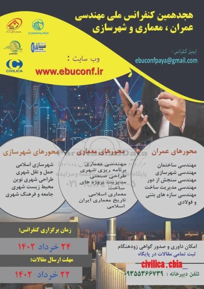 هجدهمین کنفرانس ملی مهندسی عمران ، معماری ، و شهرسازی