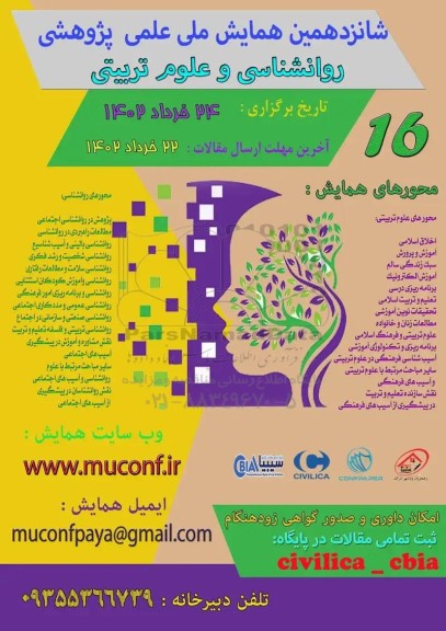 شانزدهمین همایش ملی علمی پژوهشی روانشناسی و علوم تربیتی