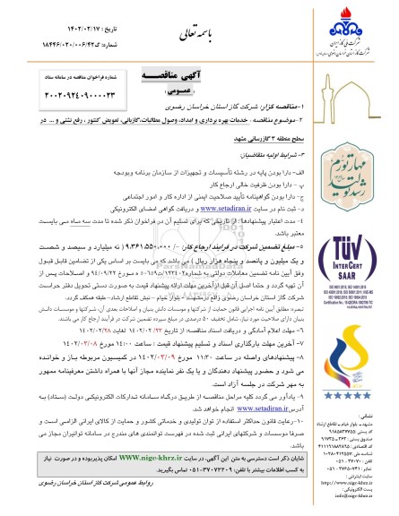 مناقصه خدمات بهره برداری و امداد، وصول مطالبات، تعویض کنتور و رفع نشتی و...