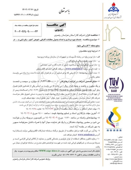مناقصه خدمات بهره برداری و امداد، وصول مطالبات، گازبانی، تعویض کنتور، رفع نشتی و ...
