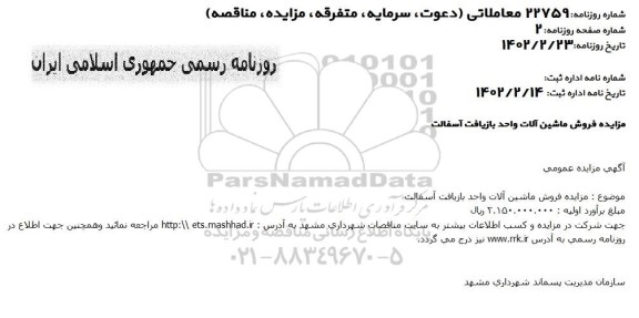 مزایده فروش ماشین آلات واحد بازیافت آسفالت