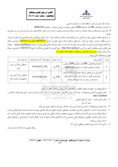 مناقصه احداث ایستگاه های TBS فلت با ظرفیت 2500  ...