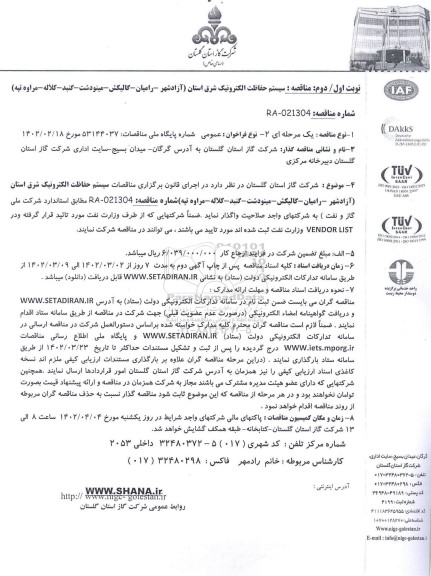 مناقصه سیستم حفاظت الکترونیک ...