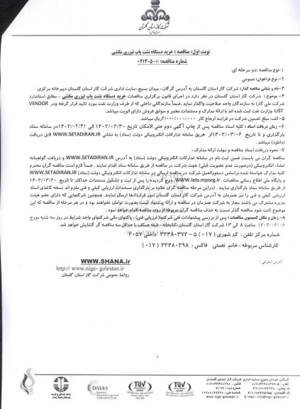 مناقصه خرید دستگاه نشت یاب لیزری مکشی 
