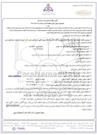 مناقصه پروژه تهیه و احداث شبکه توزیع و ساخت و نصب انشعابات پلی اتیلن 4 روستا
