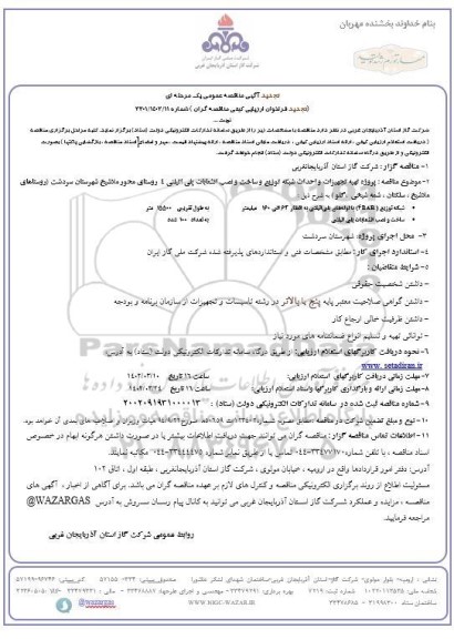 تجدید مناقصه پروژه تهیه تجهیزات و احداث شبکه توزیع و ساخت و نصب انشعاب پلی اتیلنی 4 روستا