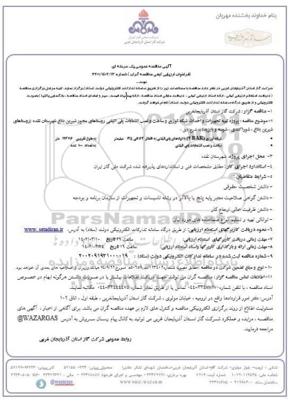 مناقصه پروژه تهیه تجهیزات و احداث شبکه توزیع و ساخت و نصب انشعاب پلی اتیلنی 