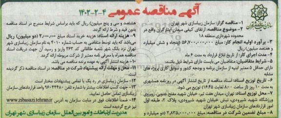 مناقصه ارتقای کیفی میدان ایثارگران 