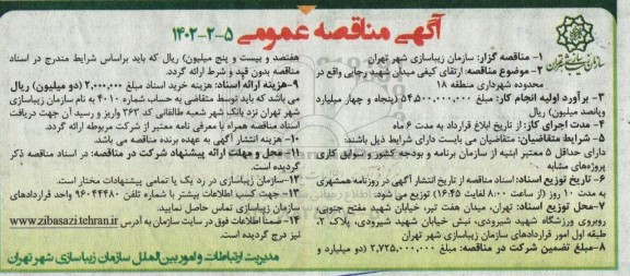 مناقصه  ارتقای کیفی میدان شهید رجایی 