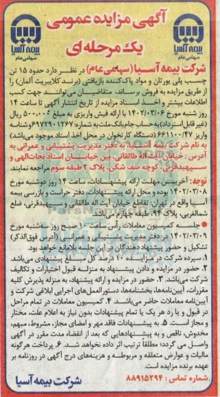 مزایده حدود ۱۵ تن چسب پلی یورتان و مواد پاک کننده