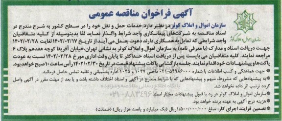 مناقصه عمومی خدمات حمل و نقل 