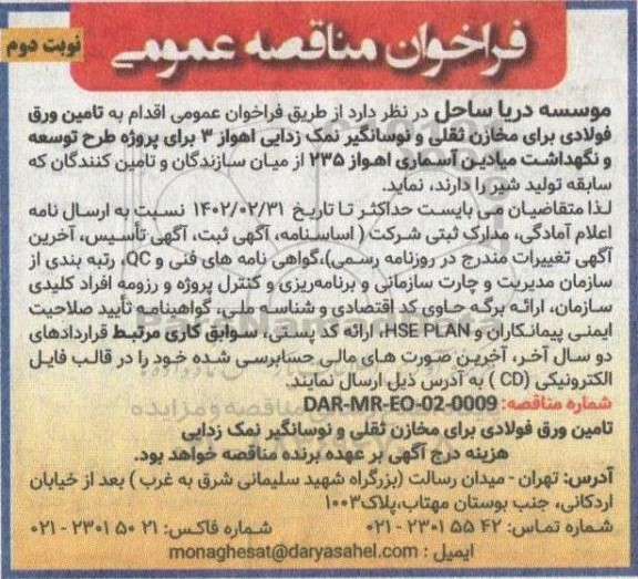 مناقصه تامین ورق فولادی برای مخازن ثقلی و نوسانگیر نمک زدایی  نوبت دوم