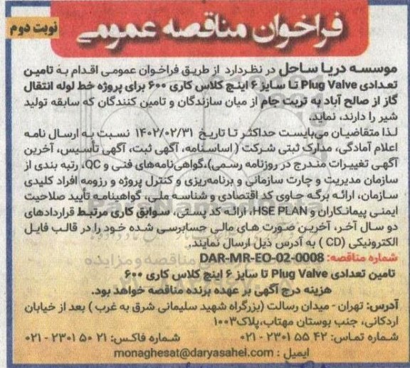مناقصه تامین تعدادی Plug Valve تا سایز 6 اینچ کلاس کاری 600  نوبت دوم