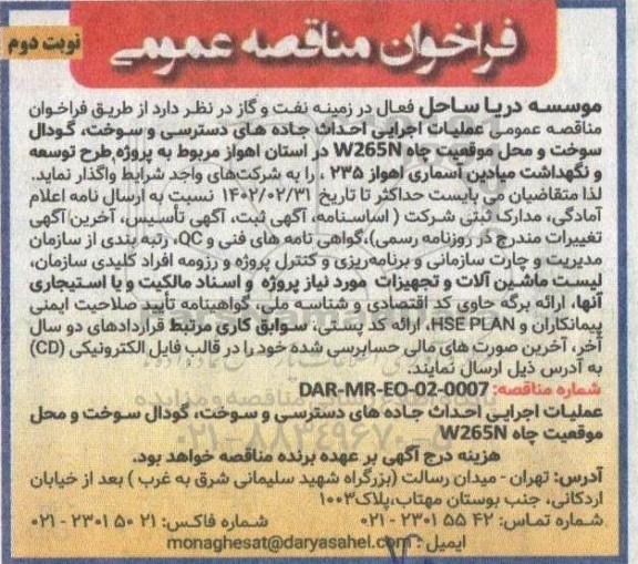 مناقصه عملیات اجرایی احداث جاده های دسترسی و سوخت ....نوبت دوم
