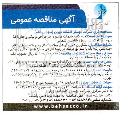 مناقصه انجام کلیه خدمات مشاوره، باز طراحی و پیگیری های اخذ پروانه ساختمانی