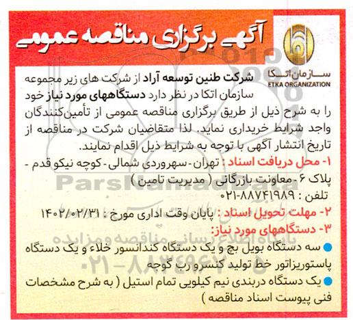 مناقصه سه دستگاه بویل بچ و یک دستگاه کندانسور ...