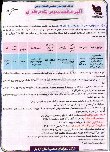 مناقصه آماده سازی و جدولبندی و اجرای آسفالت بیندر و توپکای معابر