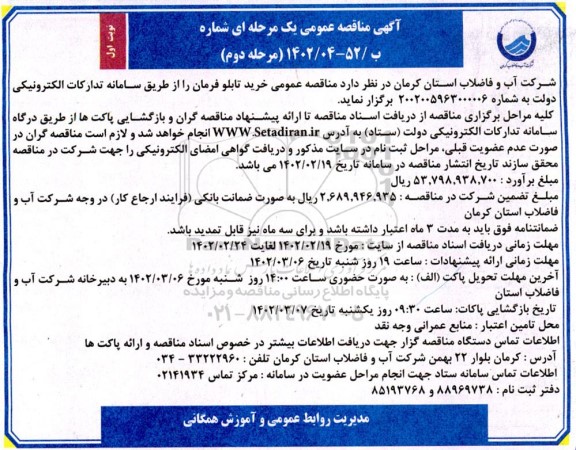 مناقصه خرید تابلو فرمان - مرحله دوم 