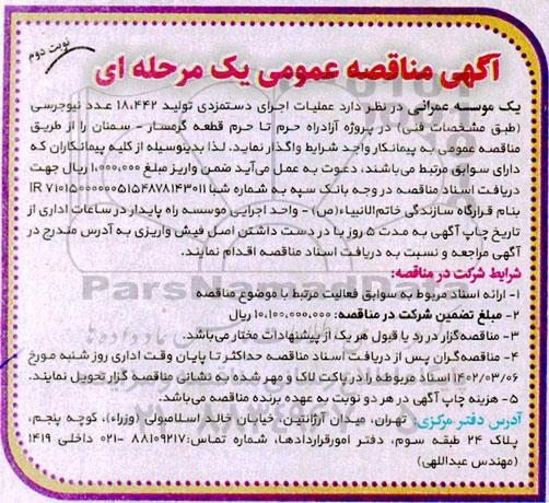 مناقصه عملیات اجرای دستمزدی تولید 18.442 عدد نیوجرسی- نوبت دوم