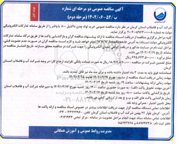 مناقصه عمومی خرید لوله چدن داکتیل 800 با واشر - مرحله دوم نوبت اول