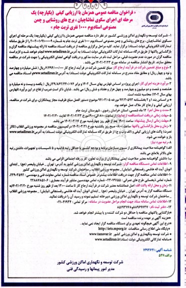 مناقصه اجرای سکوی تماشاچیان، برج های روشنایی و چمن مصنوعی استادیوم 1000 نفری