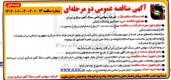 مناقصه خرید کنتاکتور وکنتاکت کمکی