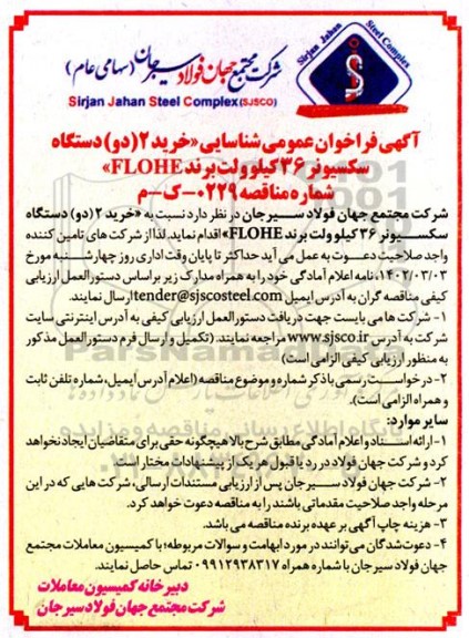 اگهی فراخوان عمومی شناسایی  خرید 2 دو دستگاه سکسیونر 36 کیلوولت