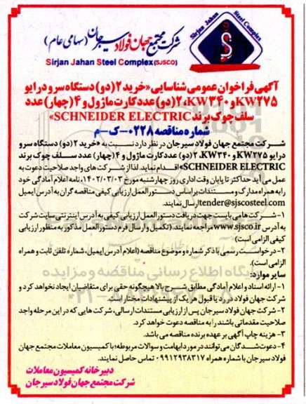 اگهی فراخوان عمومی شناسایی  خرید 2 دو دستگاه سرو درایو