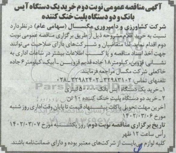 آگهی مناقصه خرید یک دستگاه آیس بانک... ـ نوبت دوم
