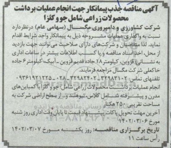 مناقصه جذب پیمانکار جهت انجام برداشت محصولات زراعی شامل جو و کلزا 