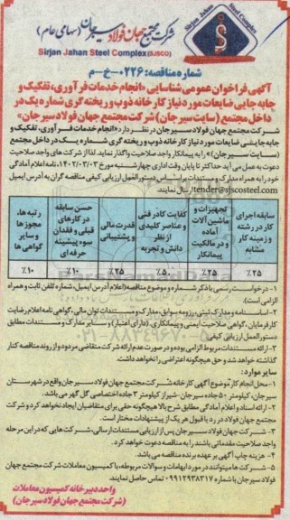 آگهی  مناقصه فراخوان عمومی شناسایی انجام خدمات فراوری ، تفکیک و جابه جایی ضایعات