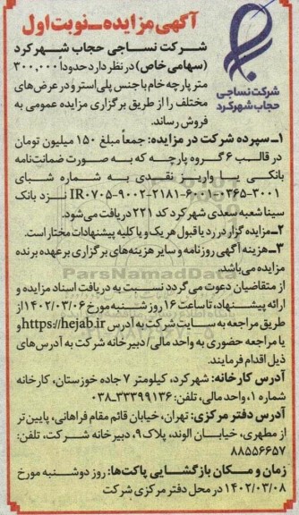 مزایده حدودا 300.000 متر پارچه خام