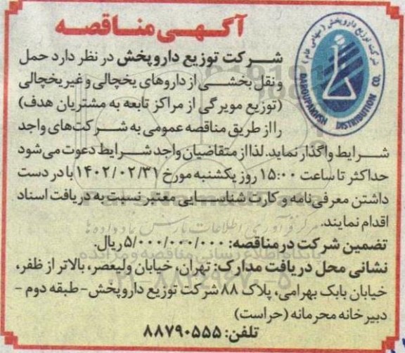 مناقصه حمل و نقل بخشی از داروهای یخچالی و غیر یخچالی