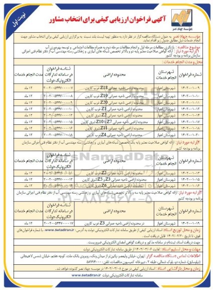 فراخوان ارزیابی کیفی  بازنگری مطالعات مرحله اول و انجام مطالعات مرحله دوم 