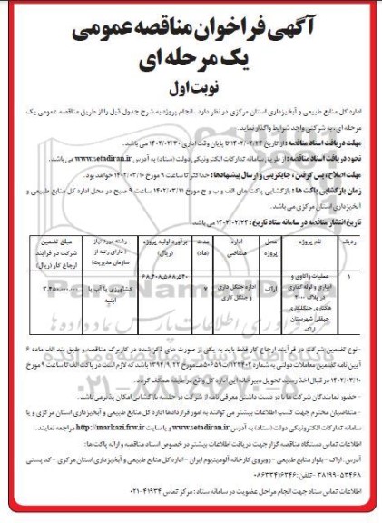 مناقصه عملیات واکاوی و آبیاری و لوله گذاری در پلاک 2000 هکتاری جنگلکاری 