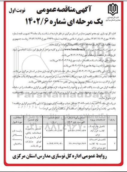 مناقصه عمومی تکمیل مدرسه 6 کلاسه ...