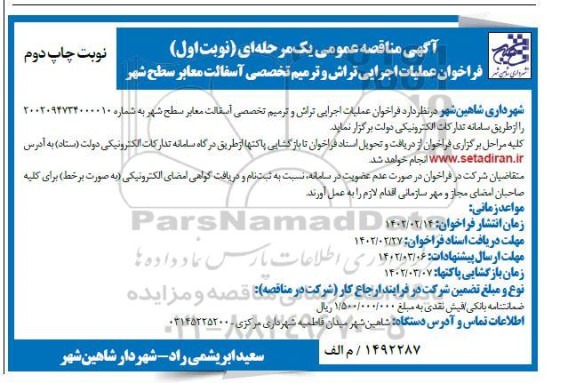 فراخوان عملیات اجرای تراش و ترمیم تخصصی آسفالت معابر سطح شهر ـ چاپ دوم