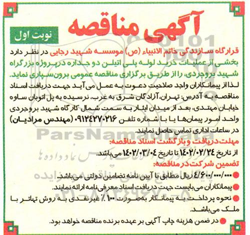 مناقصه بخشی از عملیات خرید لوله پلی اتیلن دو جداره